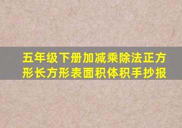 五年级下册加减乘除法正方形长方形表面积体积手抄报