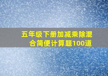 五年级下册加减乘除混合简便计算题100道