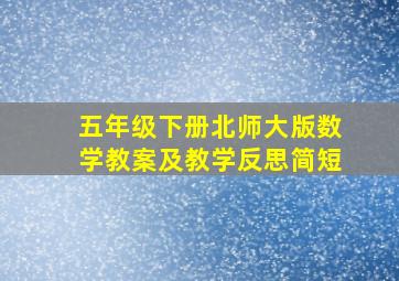 五年级下册北师大版数学教案及教学反思简短