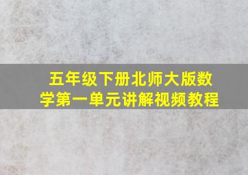 五年级下册北师大版数学第一单元讲解视频教程