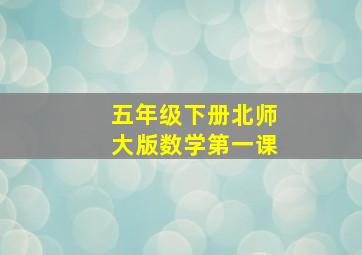 五年级下册北师大版数学第一课