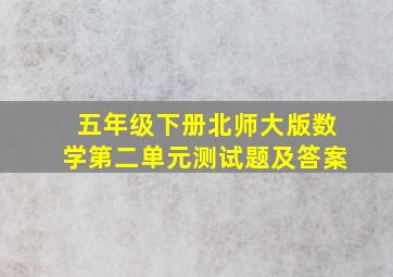 五年级下册北师大版数学第二单元测试题及答案