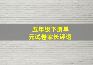 五年级下册单元试卷家长评语