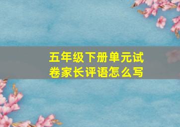 五年级下册单元试卷家长评语怎么写