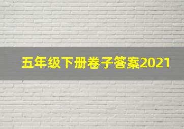 五年级下册卷子答案2021