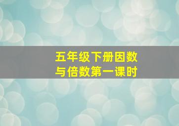 五年级下册因数与倍数第一课时