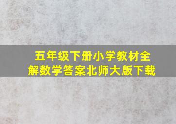 五年级下册小学教材全解数学答案北师大版下载