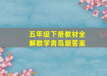 五年级下册教材全解数学青岛版答案