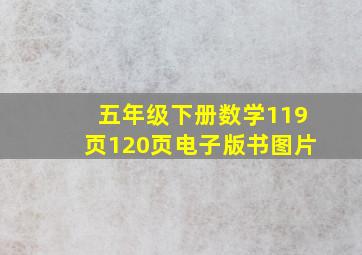 五年级下册数学119页120页电子版书图片