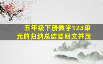 五年级下册数学123单元的归纳总结要图文并茂