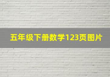 五年级下册数学123页图片