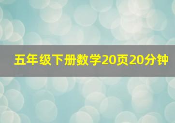 五年级下册数学20页20分钟