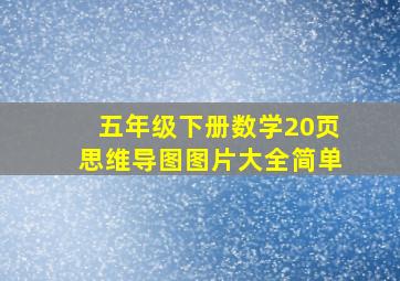 五年级下册数学20页思维导图图片大全简单