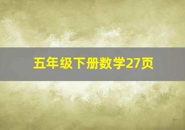 五年级下册数学27页