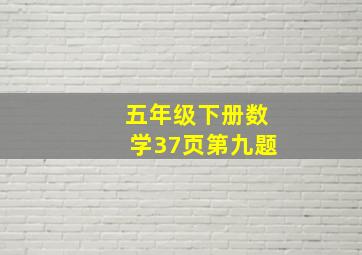 五年级下册数学37页第九题