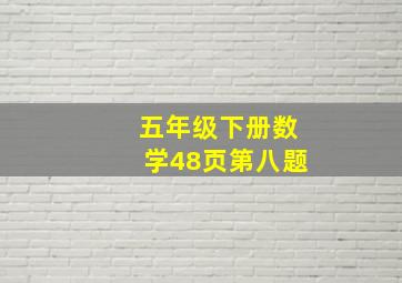 五年级下册数学48页第八题