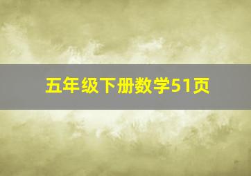 五年级下册数学51页