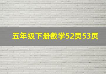 五年级下册数学52页53页