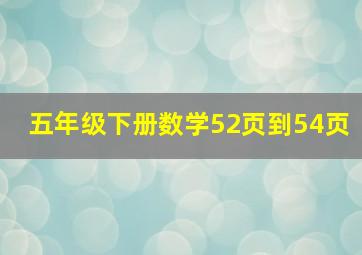 五年级下册数学52页到54页