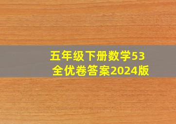 五年级下册数学53全优卷答案2024版