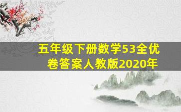 五年级下册数学53全优卷答案人教版2020年