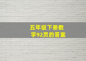 五年级下册数学92页的答案