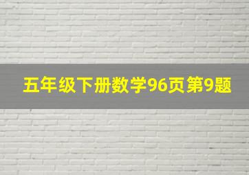 五年级下册数学96页第9题