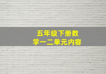 五年级下册数学一二单元内容