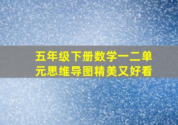 五年级下册数学一二单元思维导图精美又好看