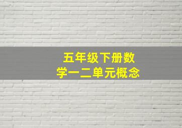 五年级下册数学一二单元概念