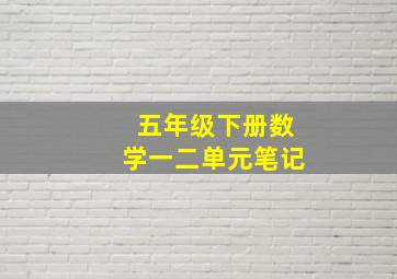 五年级下册数学一二单元笔记