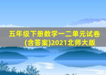 五年级下册数学一二单元试卷(含答案)2021北师大版