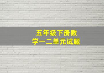 五年级下册数学一二单元试题