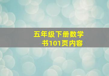 五年级下册数学书101页内容