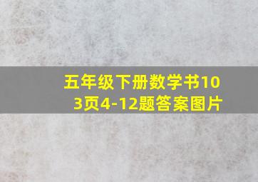 五年级下册数学书103页4-12题答案图片