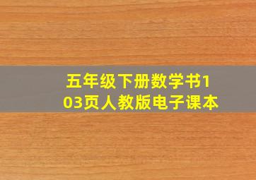 五年级下册数学书103页人教版电子课本