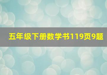 五年级下册数学书119页9题