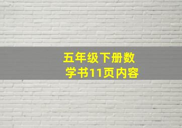 五年级下册数学书11页内容