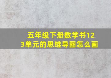 五年级下册数学书123单元的思维导图怎么画