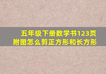 五年级下册数学书123页附图怎么剪正方形和长方形