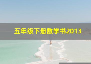 五年级下册数学书2013