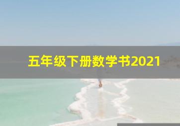 五年级下册数学书2021