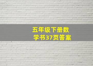 五年级下册数学书37页答案