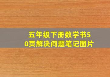 五年级下册数学书50页解决问题笔记图片