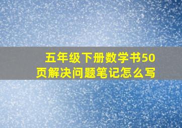 五年级下册数学书50页解决问题笔记怎么写