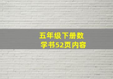 五年级下册数学书52页内容