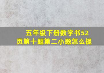 五年级下册数学书52页第十题第二小题怎么提