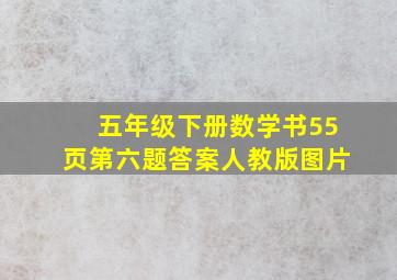 五年级下册数学书55页第六题答案人教版图片