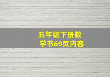 五年级下册数学书69页内容