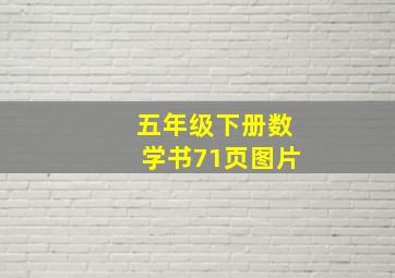 五年级下册数学书71页图片